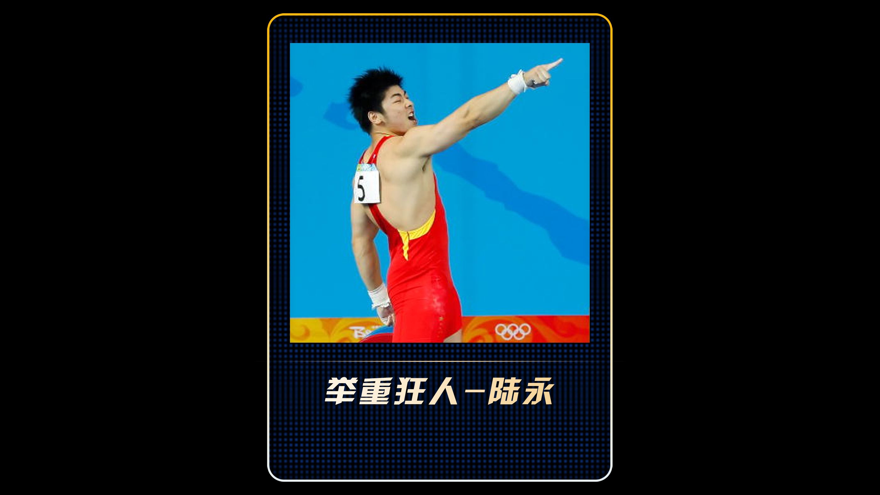 中国小将陆永面对不公判罚,用实力打脸裁判,将金牌留在中国!哔哩哔哩bilibili