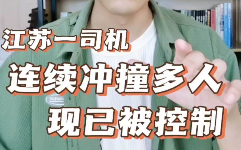 江苏扬州高邮一司机开车疑似连续冲撞多人,现已被警方控制 #热点新闻事件 #社会新闻 #社会热点事件哔哩哔哩bilibili