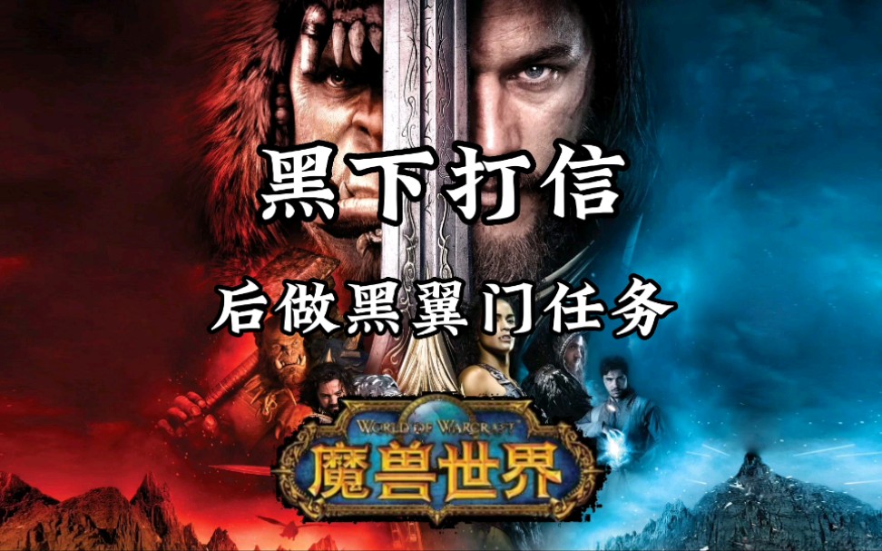 黑下打信 饰品任务 比斯巨兽之眼 游戏搬砖 #魔兽世界哔哩哔哩bilibili魔兽世界