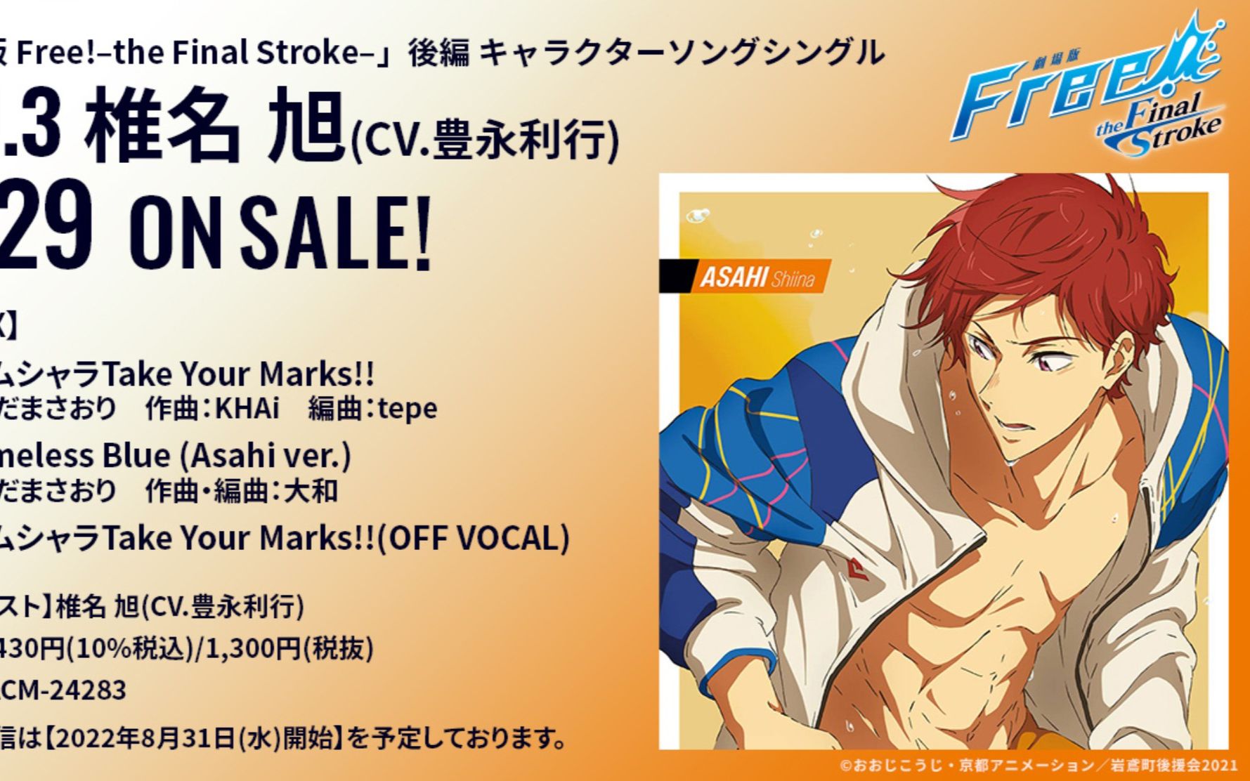 【FREE!】椎名旭  TIMELESS BLUE Asahi ver.(CV.豊永利行)哔哩哔哩bilibili