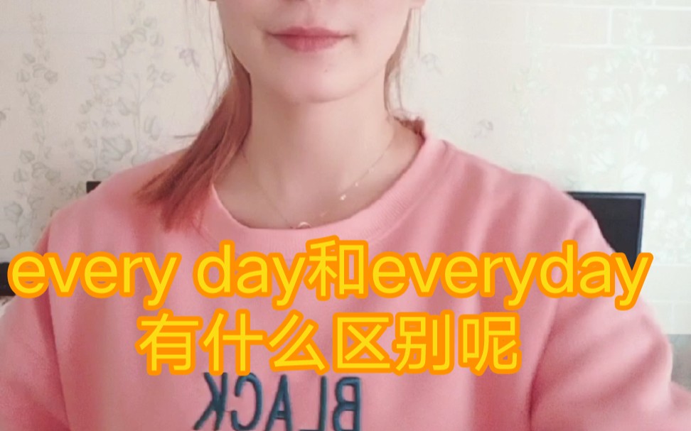 every day和everyday有什么区别呢?一招教会你哔哩哔哩bilibili