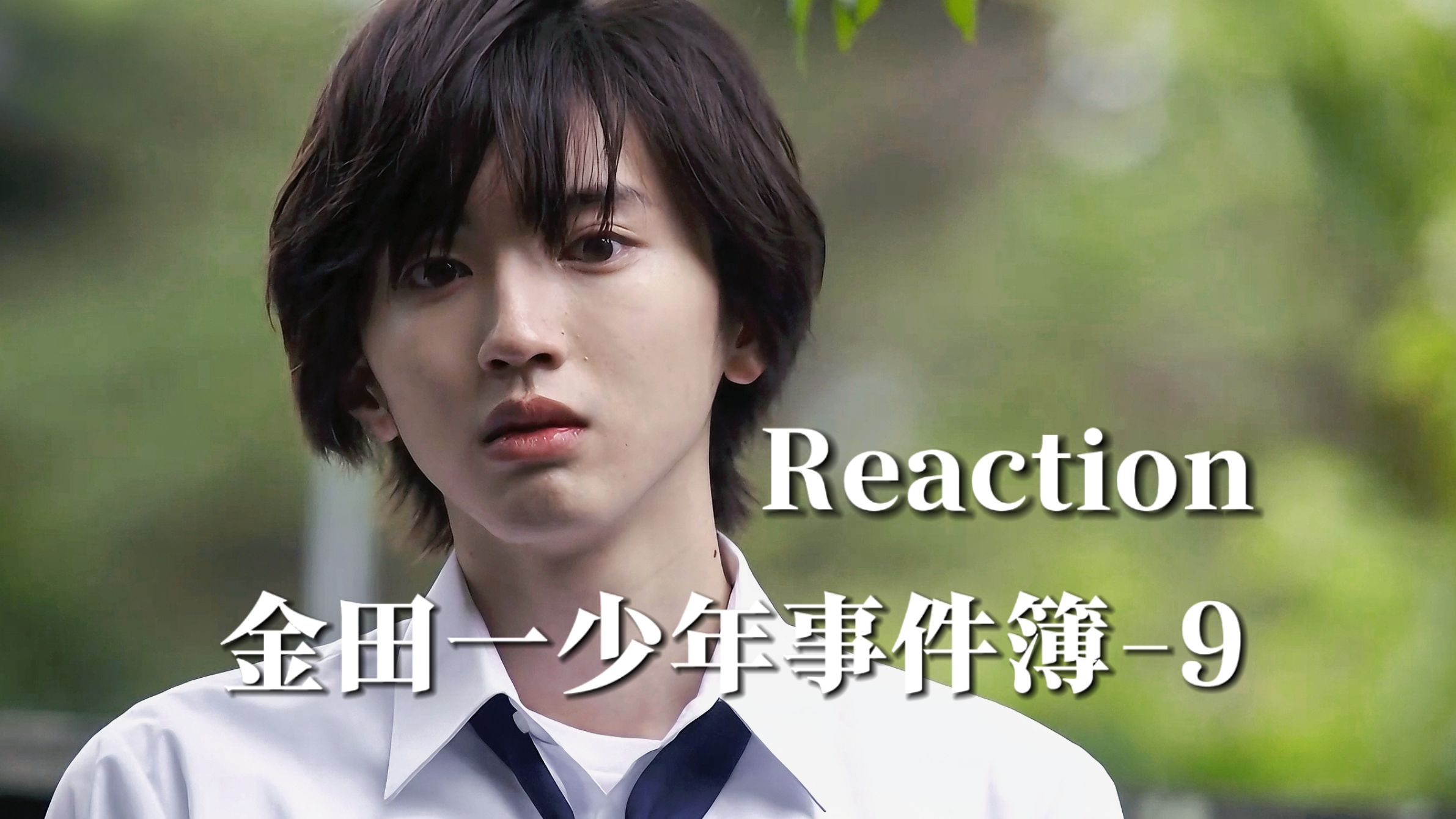 【韩娱人reaction金田一9】剧团演员连续被杀!剑持警官生死未卜!