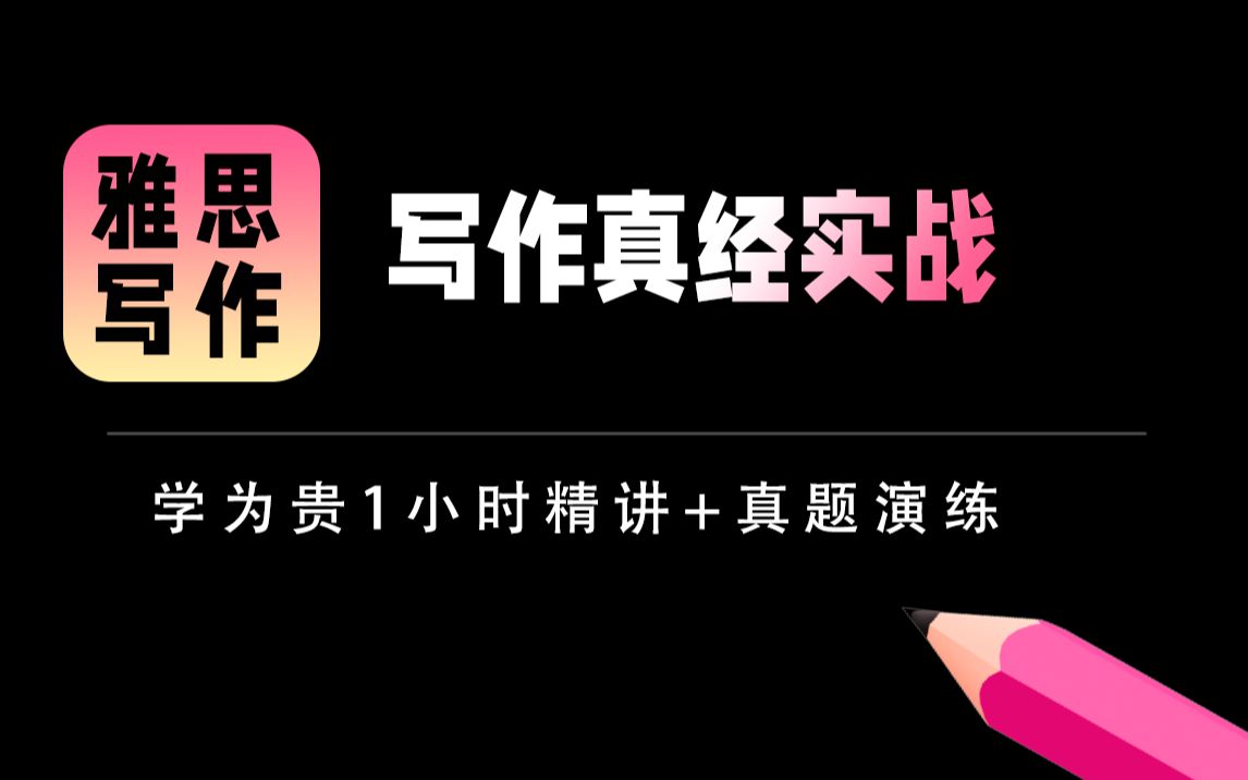 【雅思写作】学为贵雅思写作真经实战,看完提分不少.哔哩哔哩bilibili