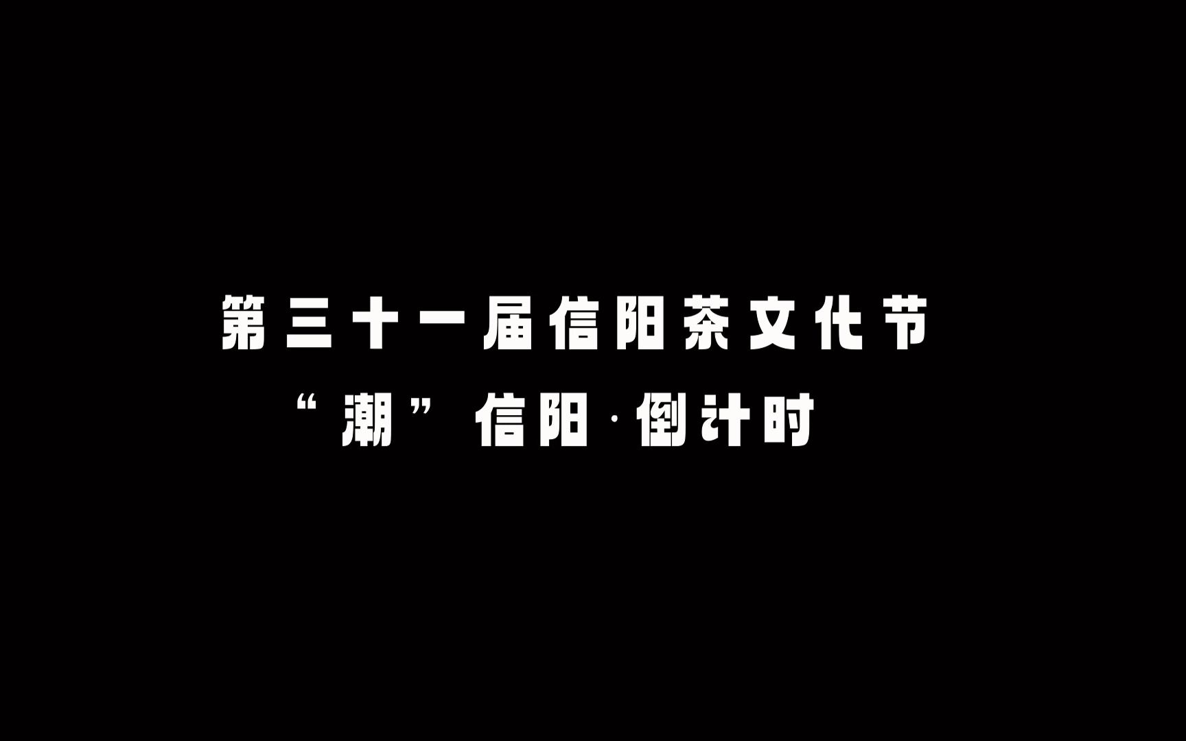 【31届信阳茶文化节开幕式】“潮”信阳看 我们准备好了!哔哩哔哩bilibili