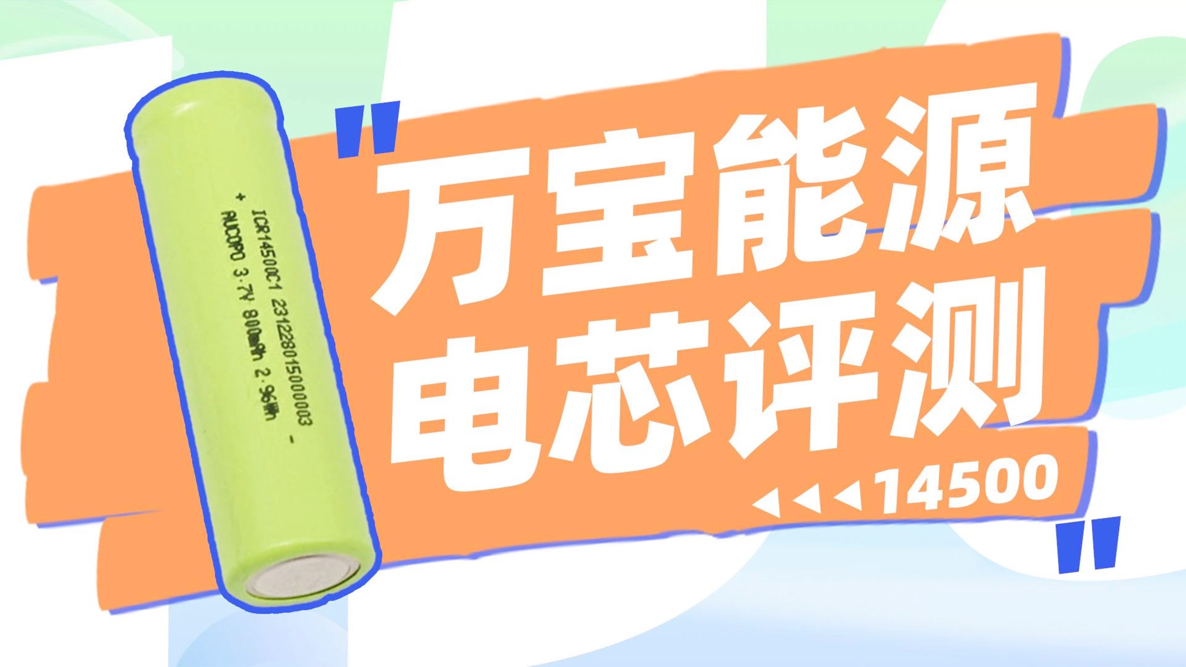 万宝能源14500电芯评测:额定容量800mAh@0.2C,适用于便携式小型电子产品哔哩哔哩bilibili