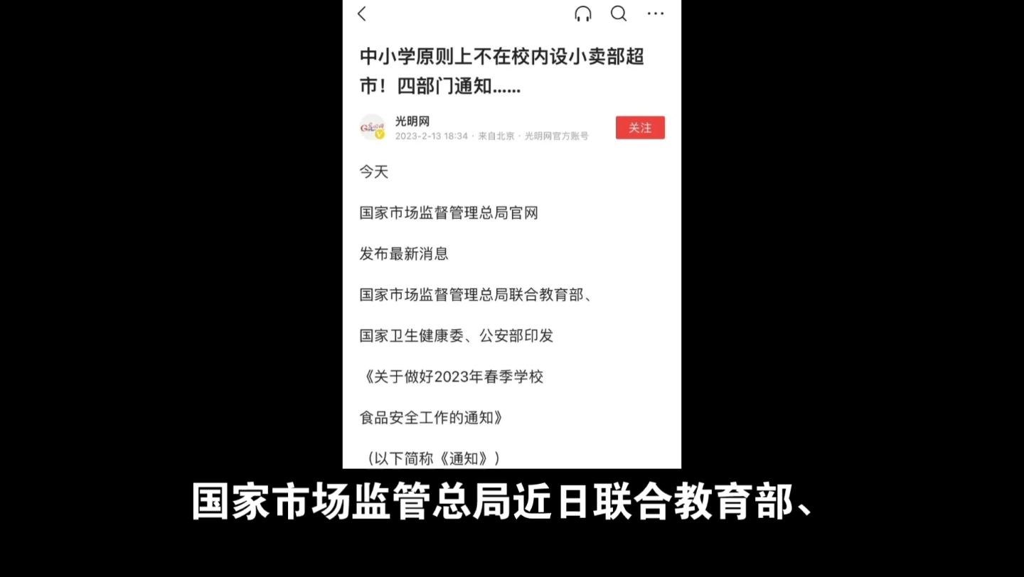 [图]最新通知：明确中小学校不得设置超市、小卖部！禁止向向未成年人无底线销售食品！