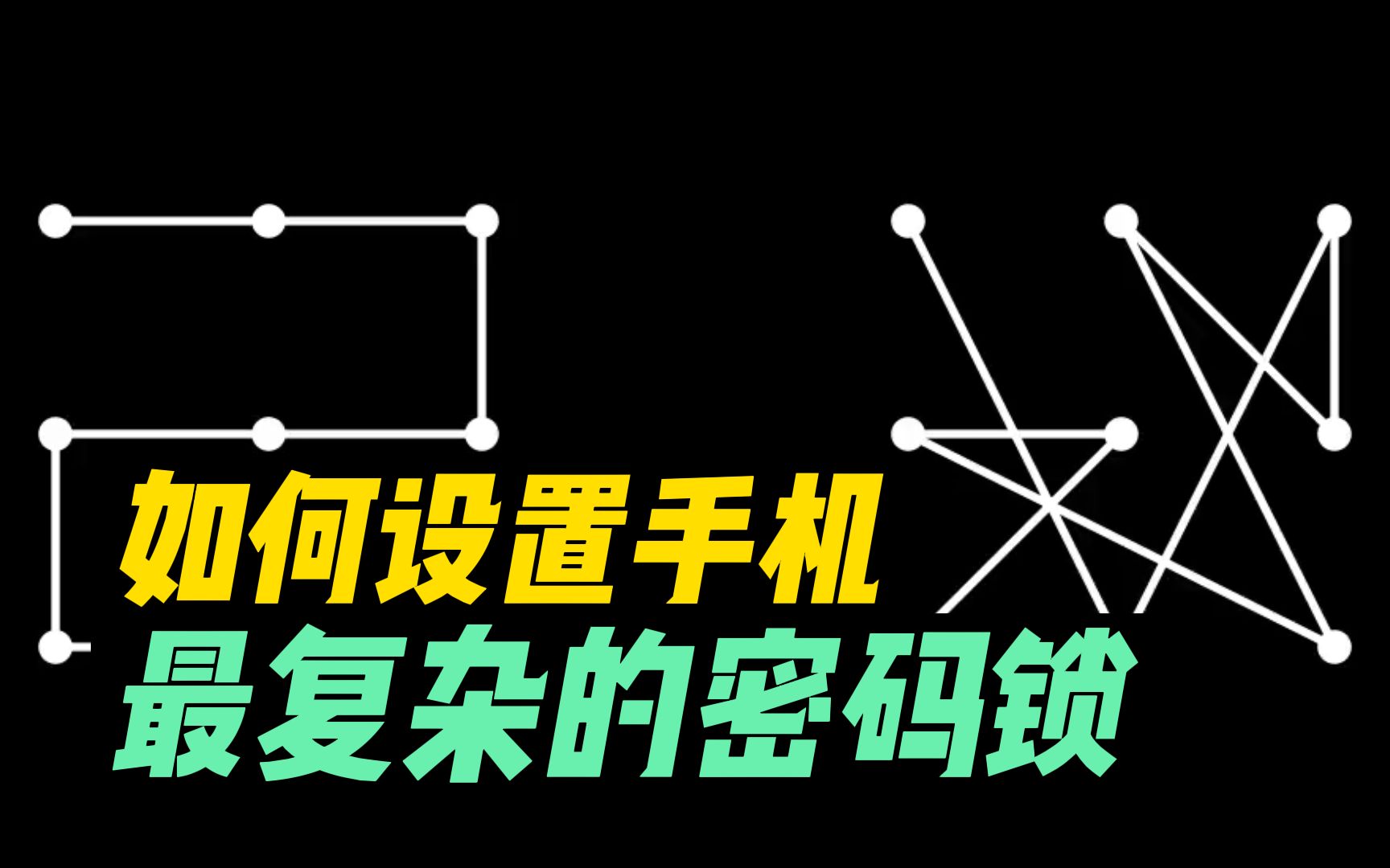 如何找到最复杂的九宫格密码锁图案?