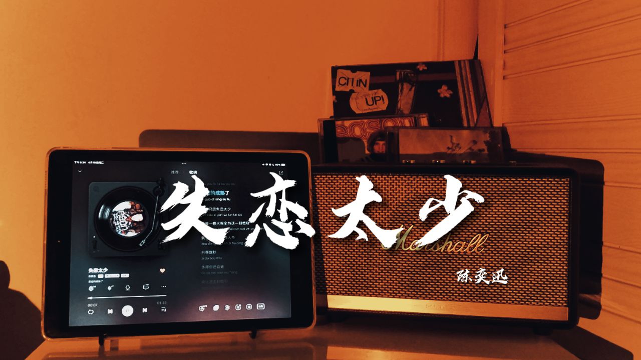 “至少感激当日陪着我开甜蜜的玩笑”|  陈奕迅《失恋太少》【Hi-res】
