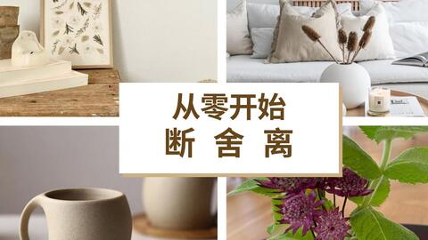 家居收纳中藏的艺术｜断舍离中极少被人提到的一个点：视觉简化_哔哩哔 