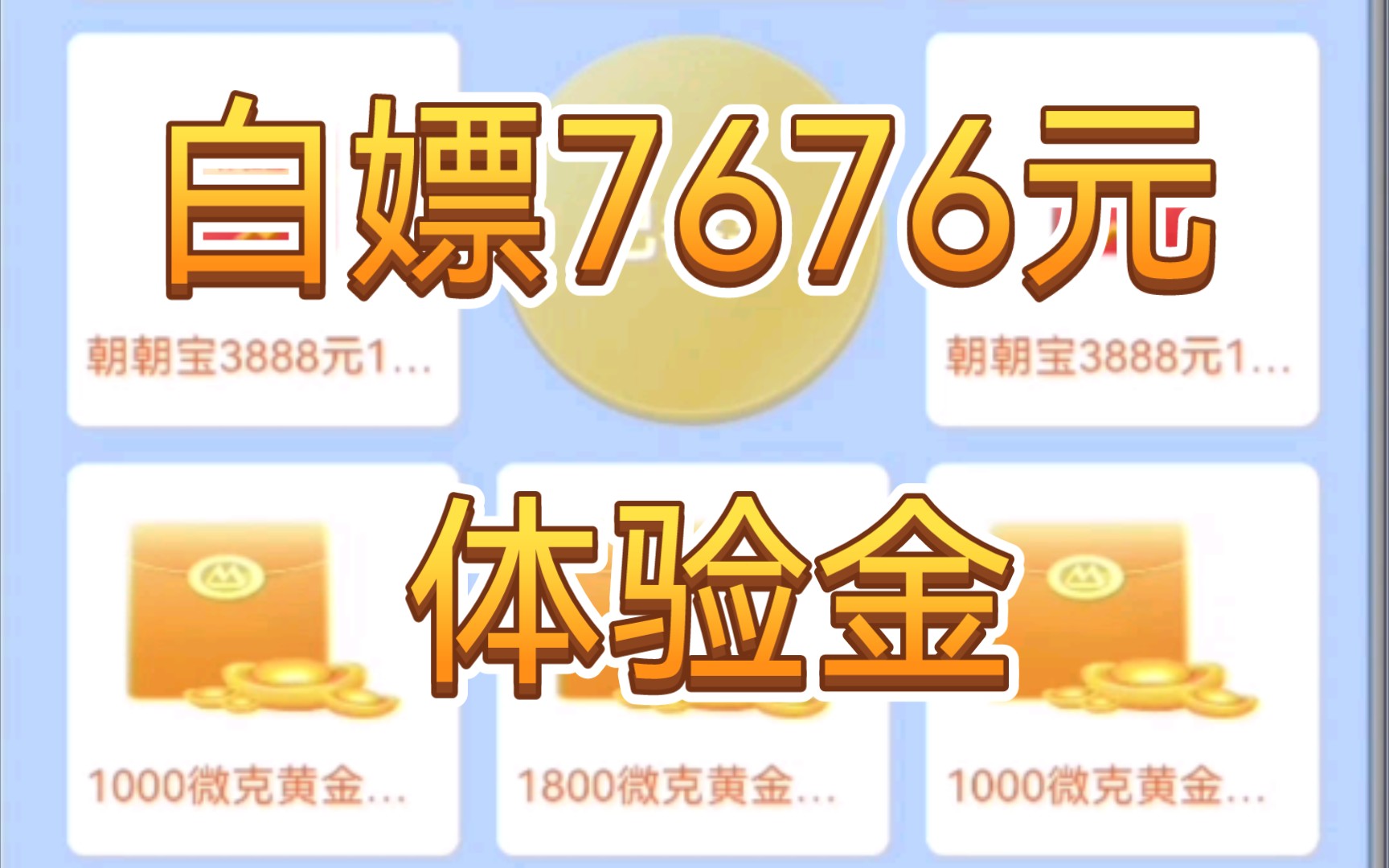 招商银行送7676元!朝朝宝体验金!100%给利息哔哩哔哩bilibili