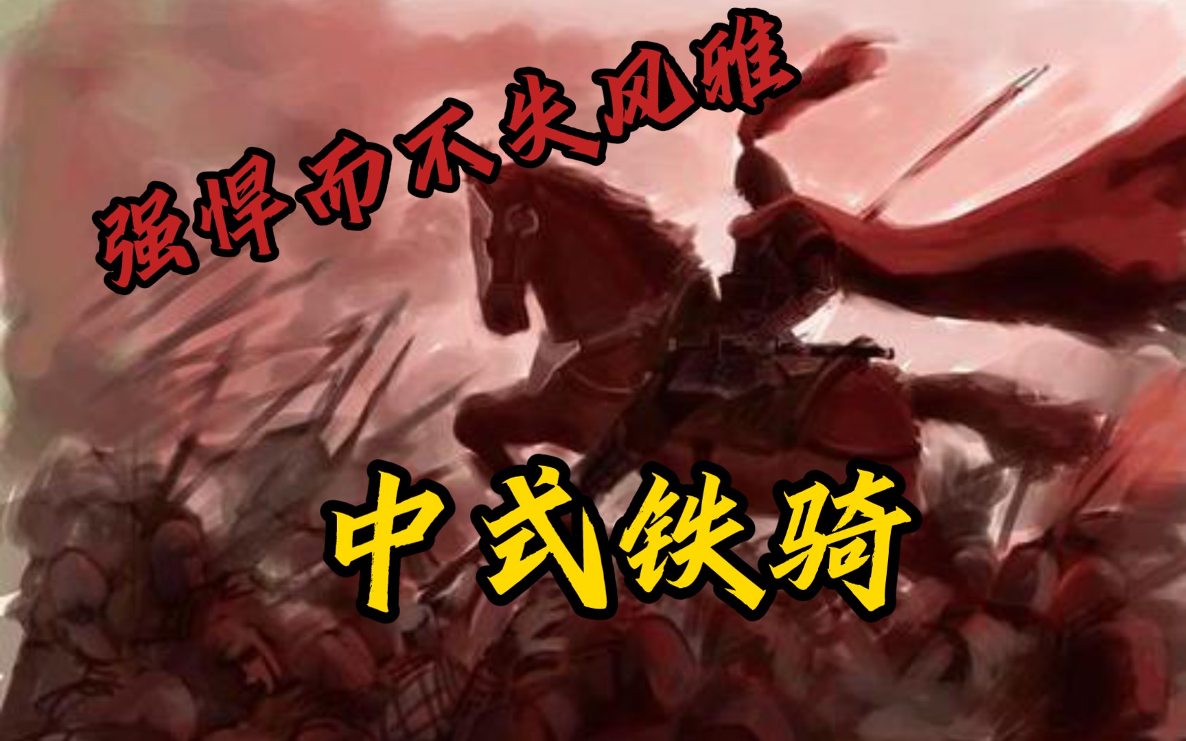 [图]【秦/汉/唐/宋/无/骑兵剪】中式骑兵优雅而坚韧，坚韧而不失强悍，强悍而不失风味