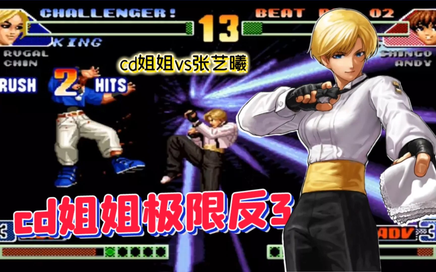 拳皇98c:丝血king秀起空中确认!cd姐姐每次翻盘都在刀尖游走