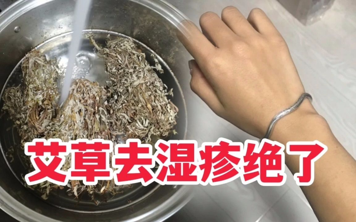 艾草去溼疹真的好用,身上的小疹子都斷根了!學到了!