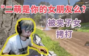 Download Video: 【APEX/卡莎】夹子女：“二萌是你的女朋友吗？”尽情拷打卡莎！