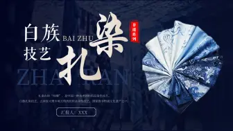 Download Video: 中国风非遗系列之白族扎染PPT模板，PPT文件：wzppt（加个点）com