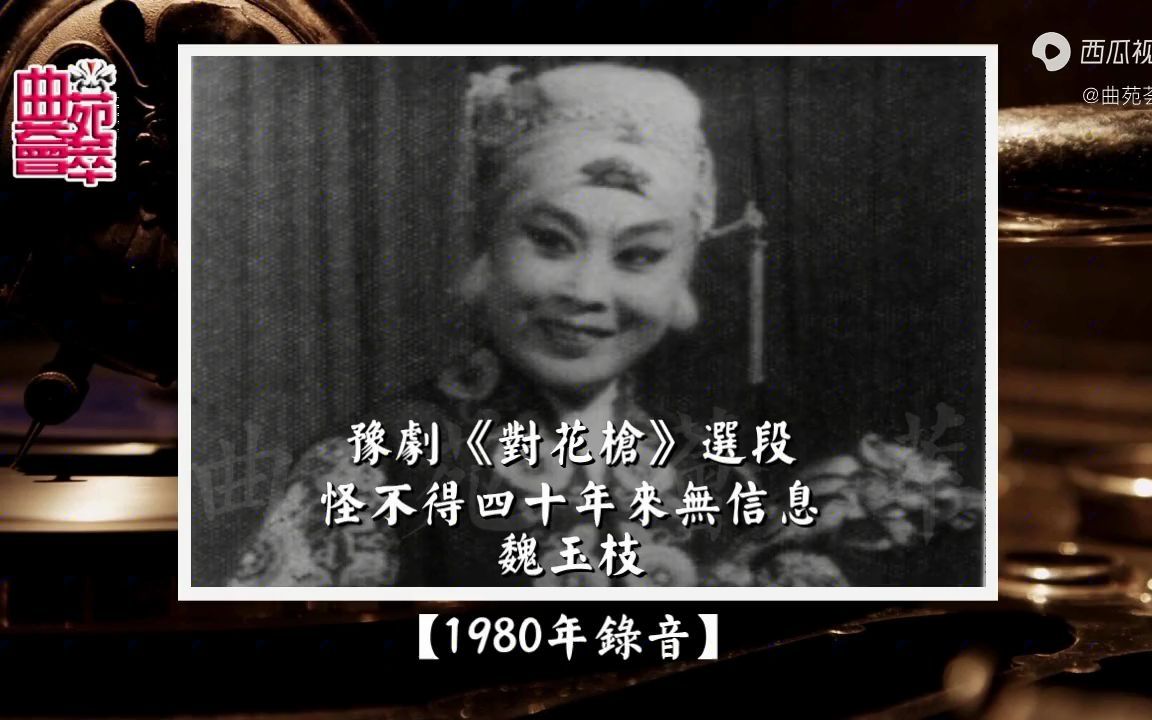 [图]豫剧《对花枪》怪不得四十年来无信息（魏玉枝1980年录音）