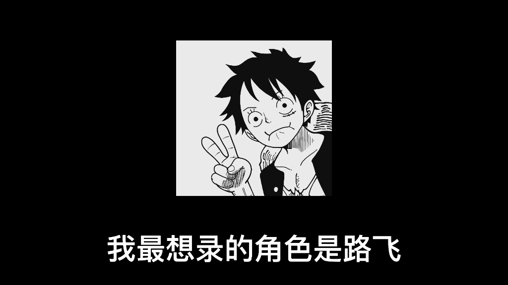 【亦之紫f】阿紫配音生涯最想录的竟然是路飞