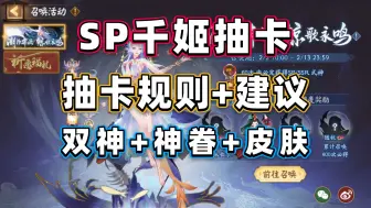 Download Video: 【阴阳师】SP千姬抽卡：抽卡规则+抽卡建议，表格分析一目了然