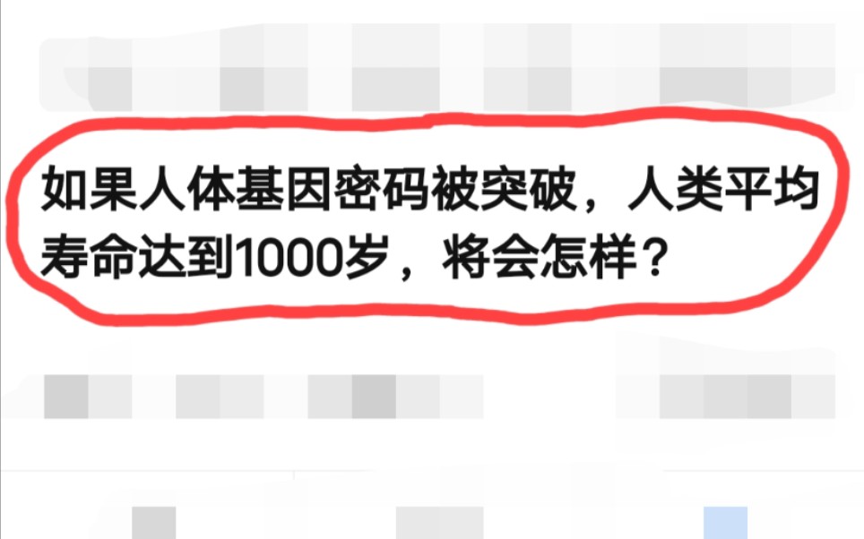 [图]如果人体基因密码被突破，人类平均寿命达到1000岁，将会怎样？