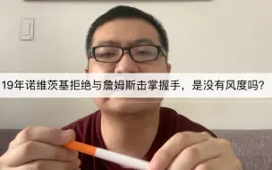 Download Video: 19年诺维茨基拒绝与詹姆斯击掌握手，是没有风度吗？