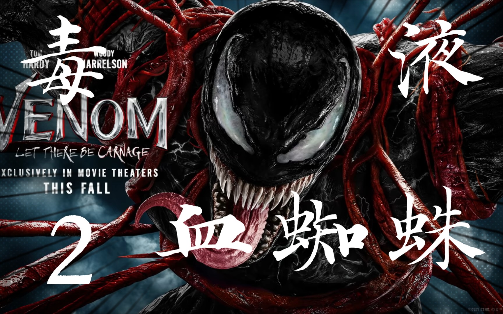 活动作品毒液2预告片爆料快来围观兴许还可以让你想你18年的夏天