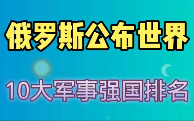 俄罗斯公布:世界10大军事强国排名.哔哩哔哩bilibili