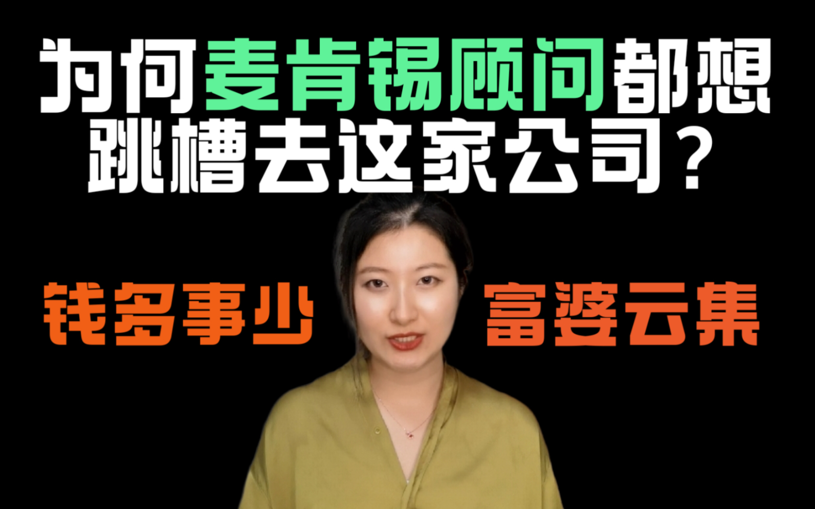 为何麦肯锡高盛都想跳槽去这里?钱多事少富婆云集!!哔哩哔哩bilibili