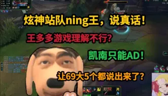 Download Video: 全网唯一敢支持ning王，说真话的主播，AD凯南就是没问题？王多多让369大5个纯为难人！