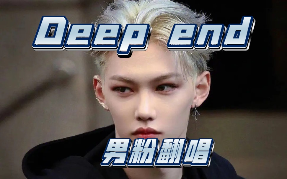 Deep endfelix李龙馥/全站第一男粉翻唱(应该是吧hhh)哔哩哔哩bilibili