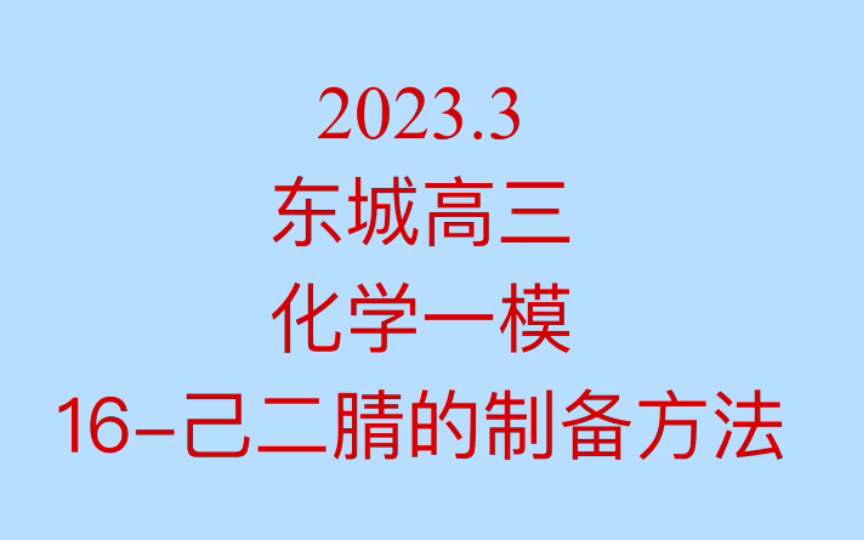 2023.3 东城高三化学一模 16己二腈的多种制备方法哔哩哔哩bilibili