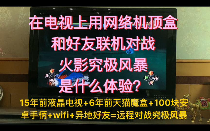 在电视上用网络机顶盒和好友联机对战火影究极风暴是什么体验?哔哩哔哩bilibili究极风暴