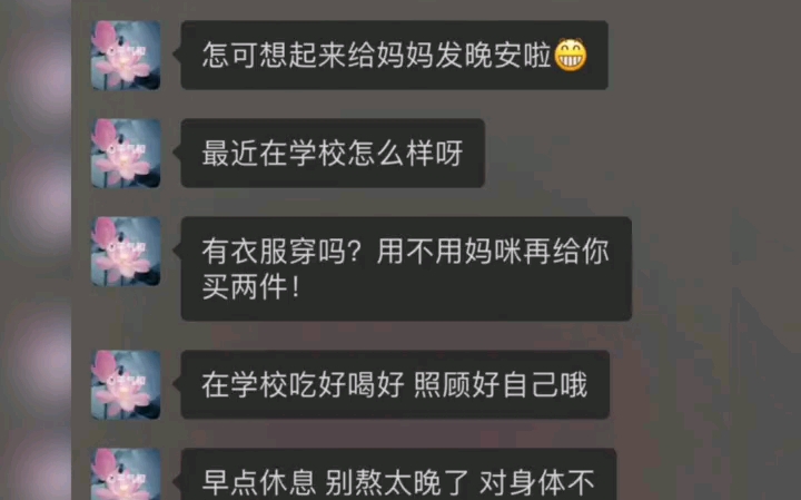 [图]不小心把晚安发给了妈妈，妈妈很惊喜很开心