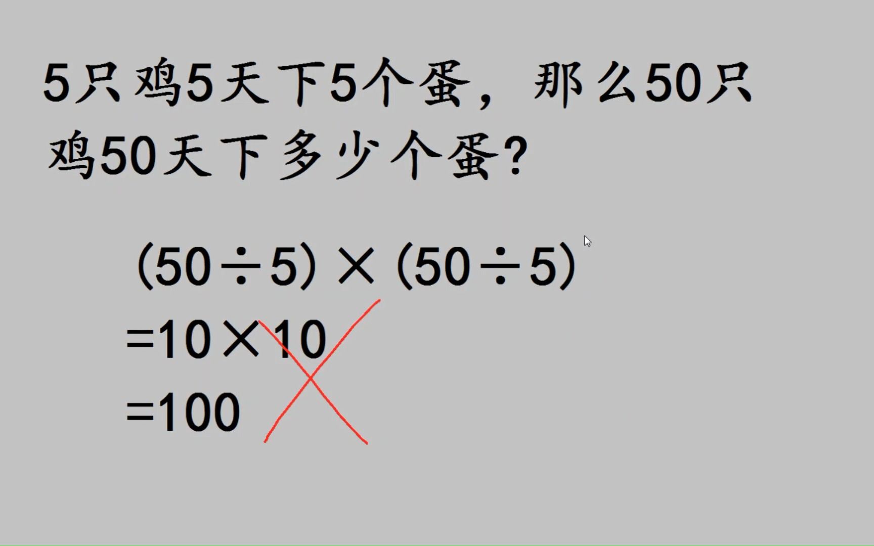 小学数学:5只鸡5天下5个蛋,那么50只鸡50天下多少个蛋?哔哩哔哩bilibili