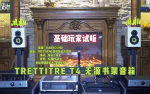 Download Video: TRETTITRE T4无源书架音箱试听