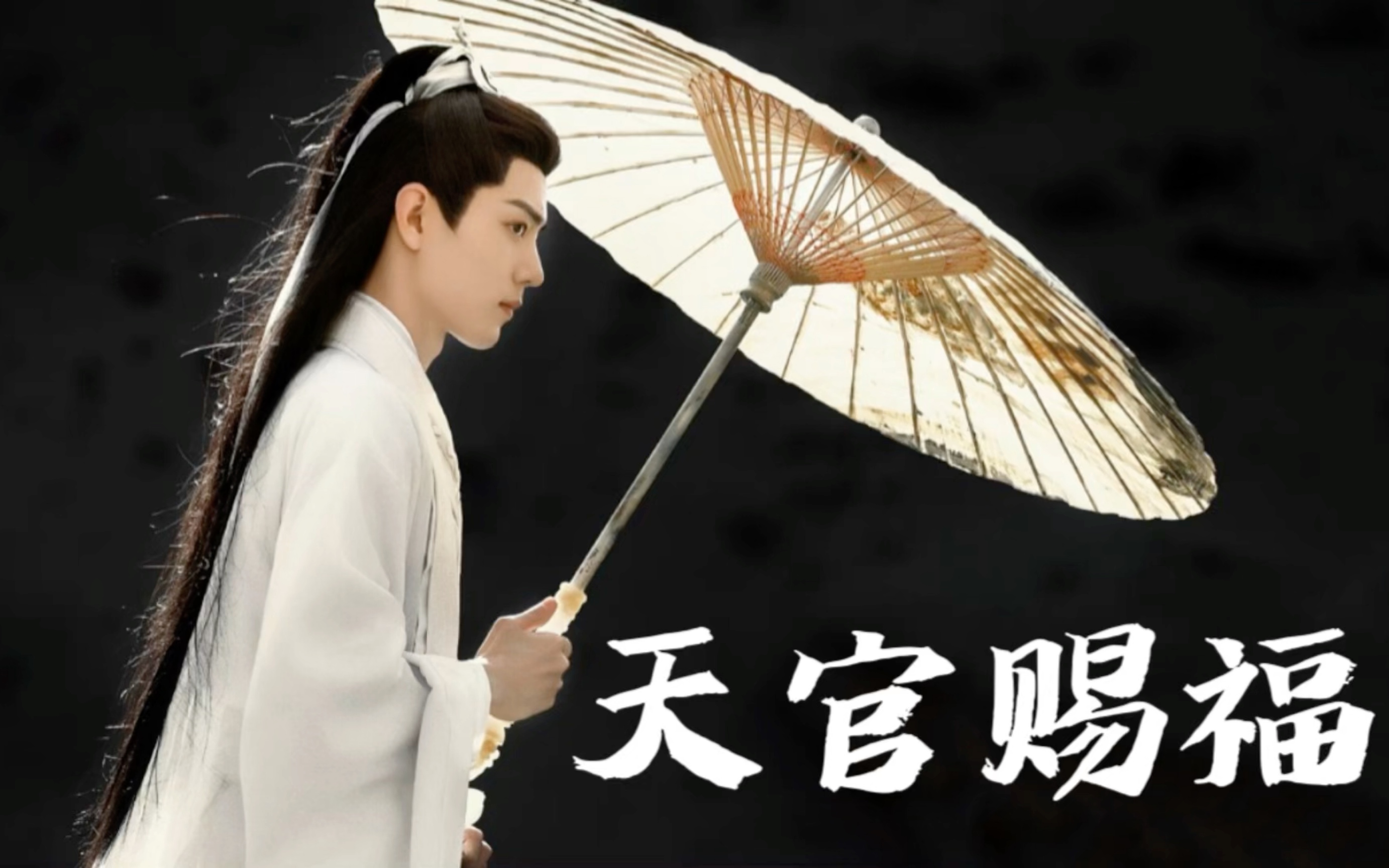 "天官赐福,百无禁忌"