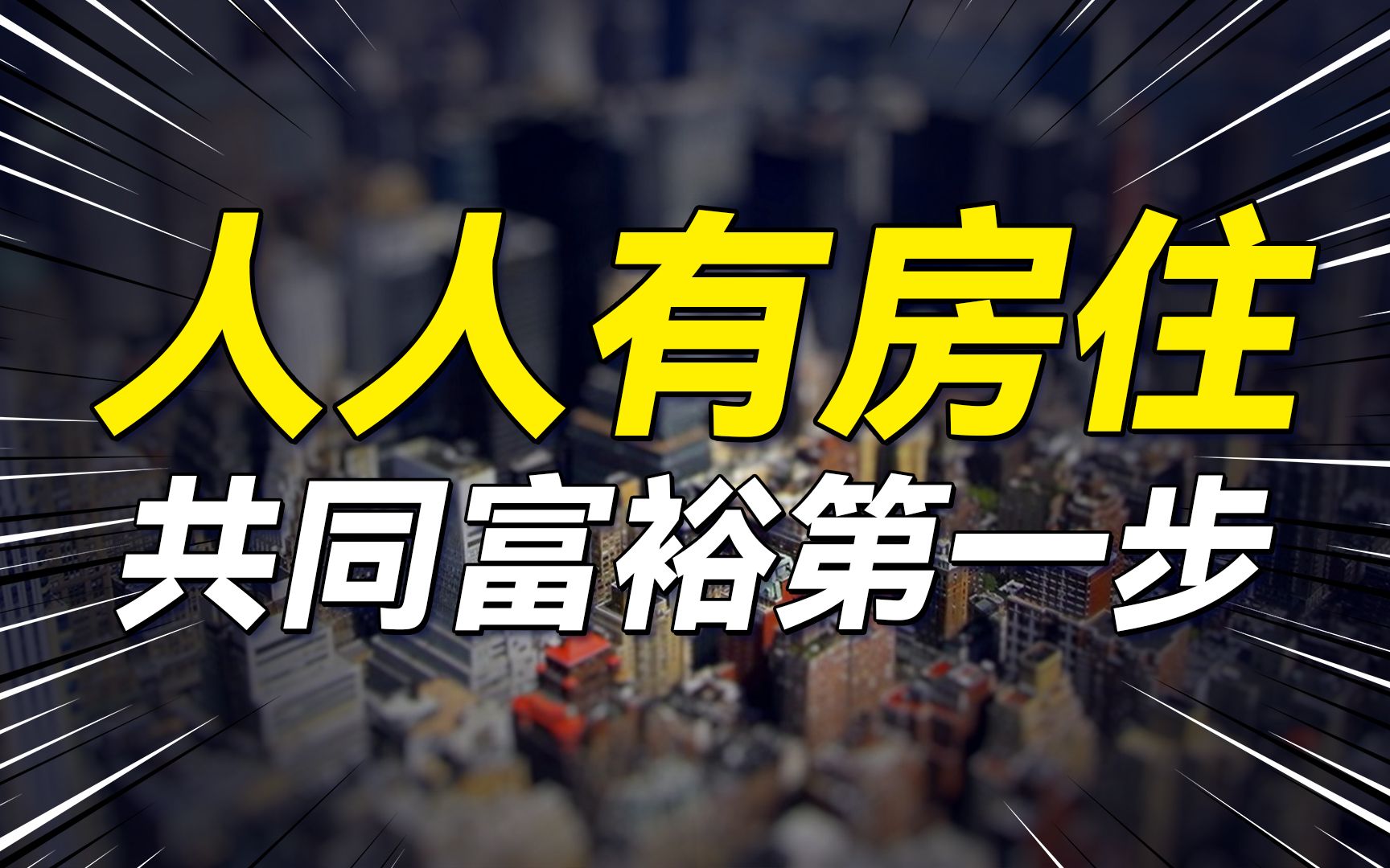 人人有房住≠人人有房,这次提出的住有所居是什么意思?公租房、保障性租赁住房、共有产权房有什么区别?哔哩哔哩bilibili