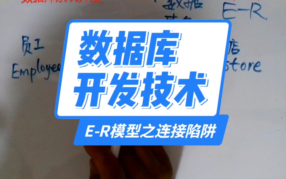 数据库开发技术课程实体联系模型.连接陷阱(一)哔哩哔哩bilibili