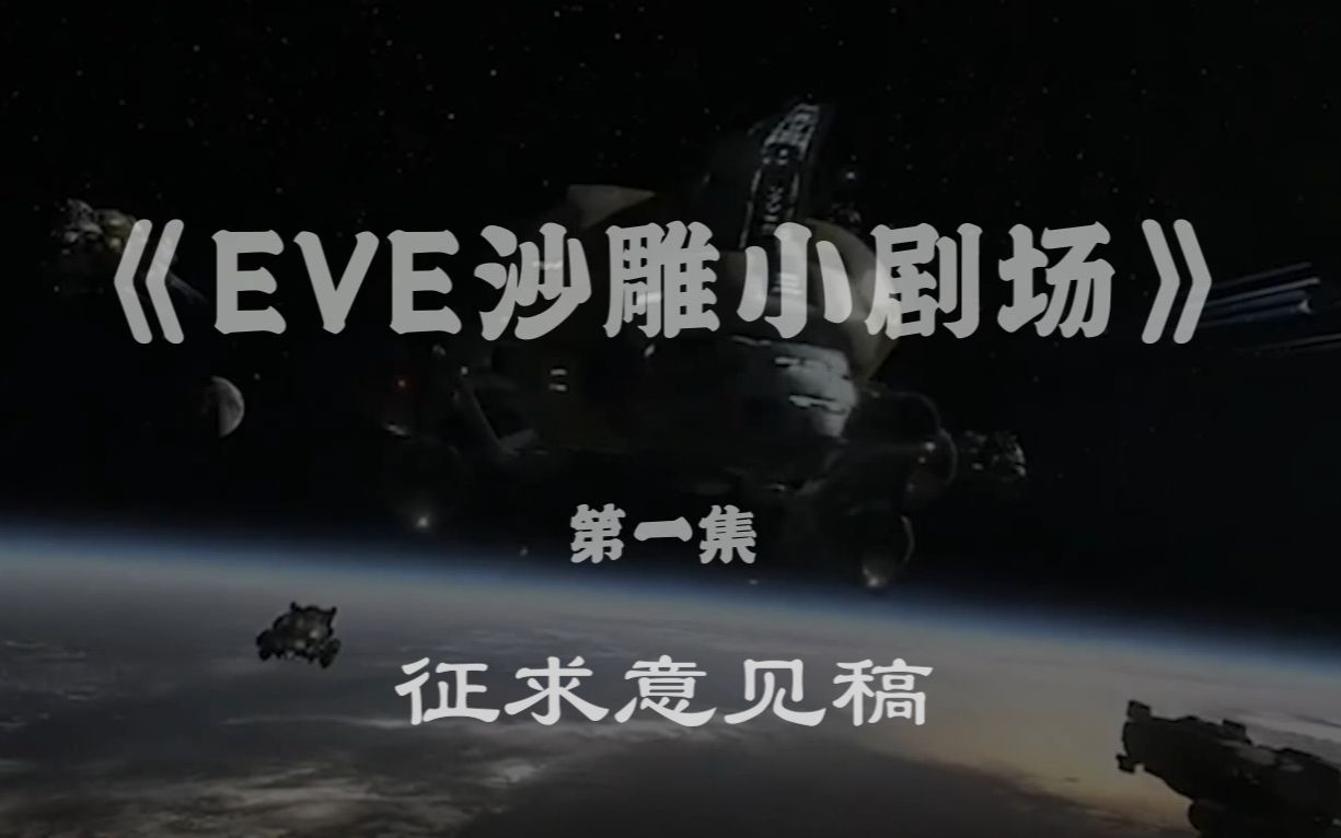 【EVE萌新小剧场】No.1注册、下载、配置 征求意见稿哔哩哔哩bilibili