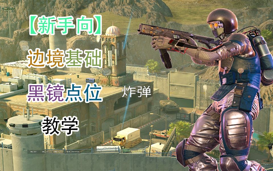 【R6黑镜】彩虹六号边境黑镜点位基础教学哔哩哔哩bilibili彩虹六号教学