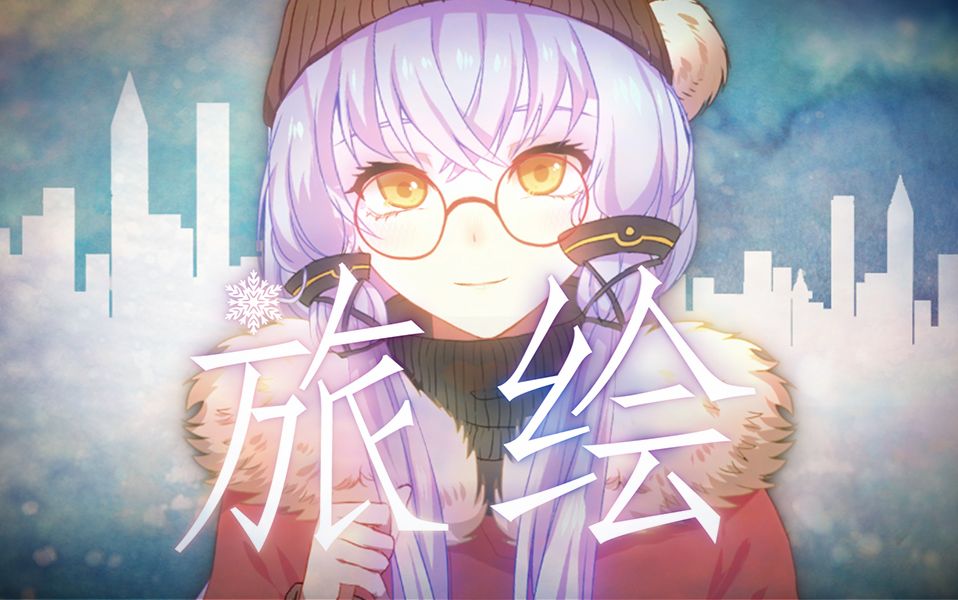 [图]【星尘原创曲】旅绘【Seasons Series】【原创动画PV付】【Coin原创音乐工作室】