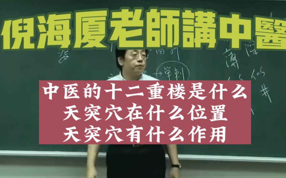 中医的十二重楼是什么 天突穴在什么位置 天突穴有什么作用 喉咙痛嗓音嘶哑在什么穴位治疗哔哩哔哩bilibili