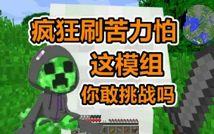 Download Video: 【我的世界11】疯狂刷苦力怕/傻人有傻福？