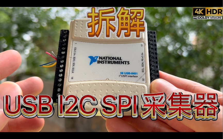 拆解NI USB I2C SPI SMBus数据采集器哔哩哔哩bilibili