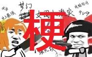 震惊!99%的人都知道!拜年祭东L大战中的梗哔哩哔哩bilibili