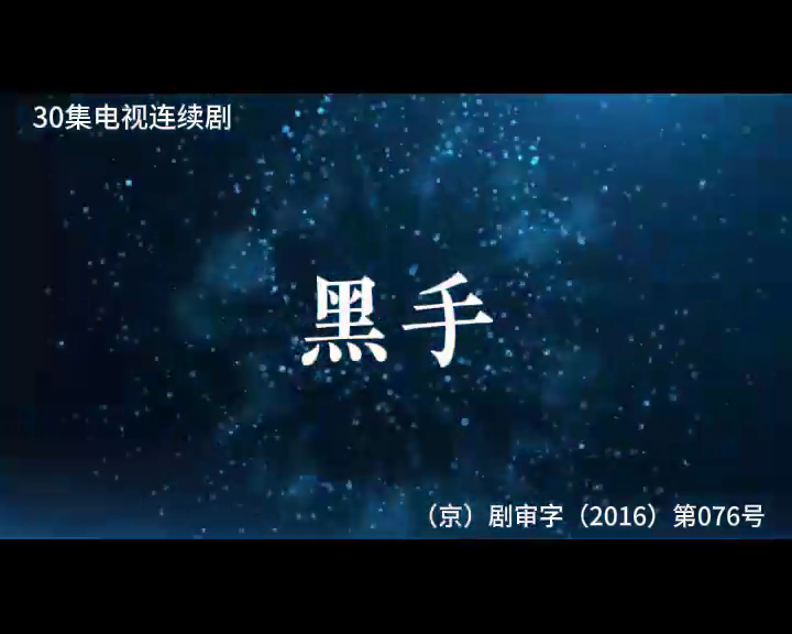 黑手 1集