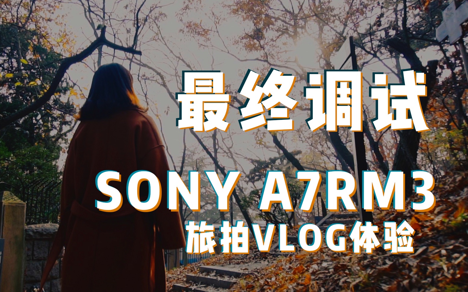 SONY A7RM3模拟旅拍VLOG体验哔哩哔哩bilibili