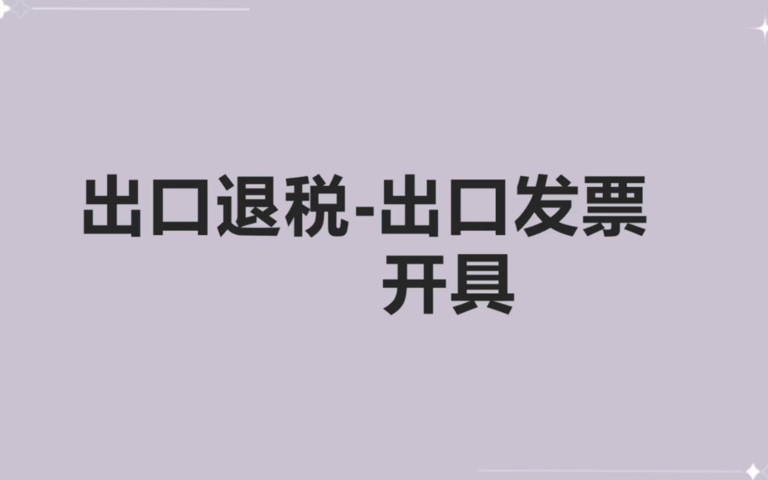 会计实操干货分享第3篇:出口退税开具出口发票保姆级流程哔哩哔哩bilibili