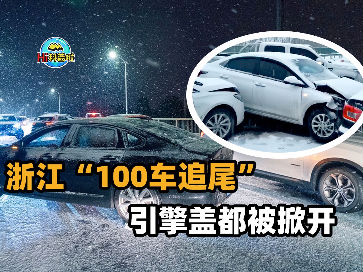 浙江台州100多輛車追尾!目擊者直呼恐怖,雪天行車要