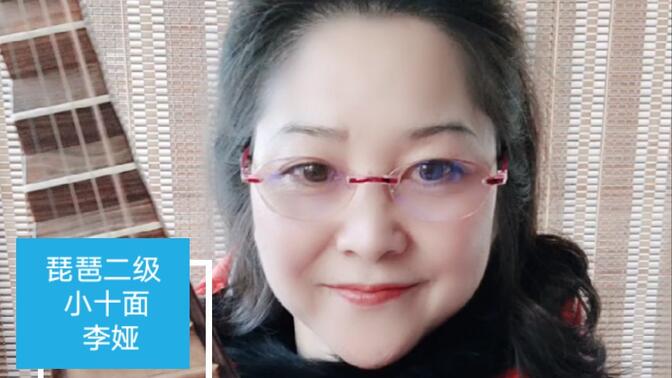 琵琶二级:小十面(李娅)