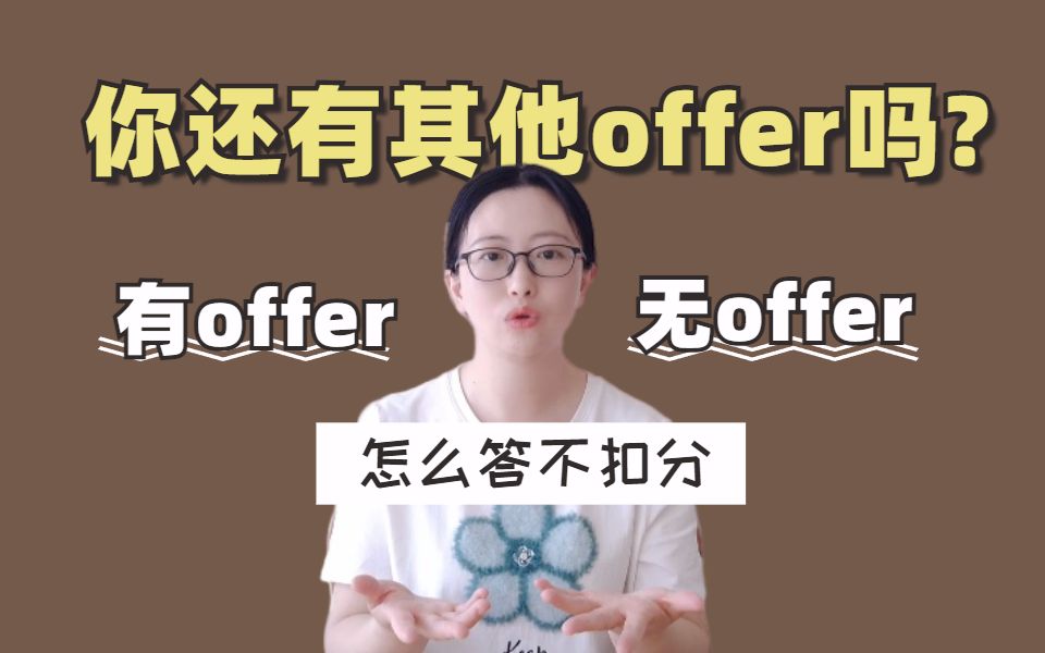 面试被问“你还有其他offer么?”这2套回答绝了!!哔哩哔哩bilibili